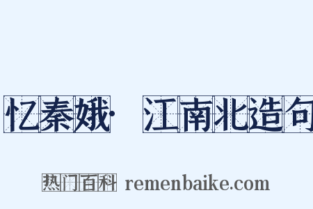 忆秦娥·江南北造句是什么意思的图片